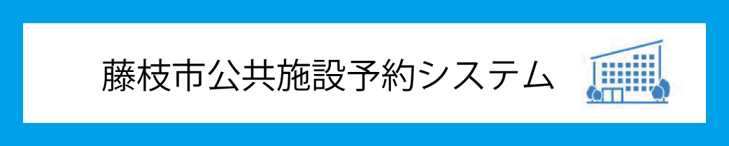 藤枝市公共施設予約システム