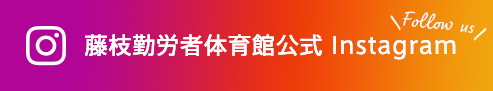 藤枝市公共施設予約システム